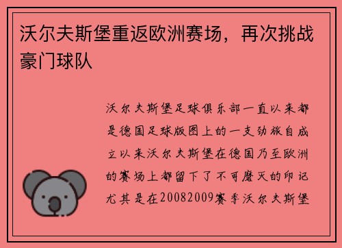 沃尔夫斯堡重返欧洲赛场，再次挑战豪门球队