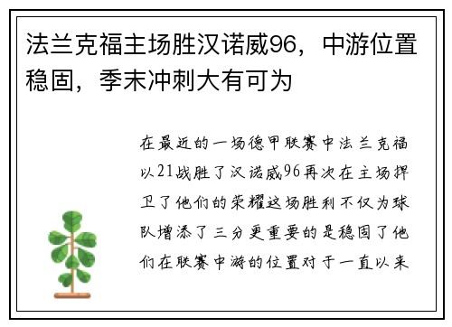法兰克福主场胜汉诺威96，中游位置稳固，季末冲刺大有可为