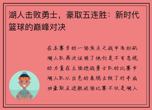 湖人击败勇士，豪取五连胜：新时代篮球的巅峰对决