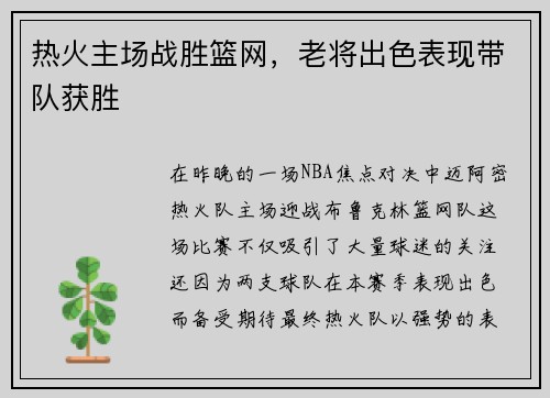 热火主场战胜篮网，老将出色表现带队获胜