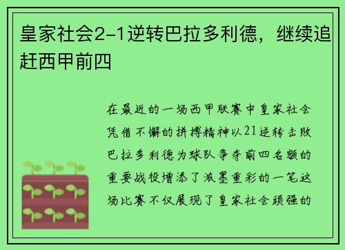 皇家社会2-1逆转巴拉多利德，继续追赶西甲前四