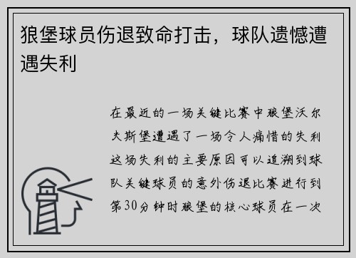 狼堡球员伤退致命打击，球队遗憾遭遇失利