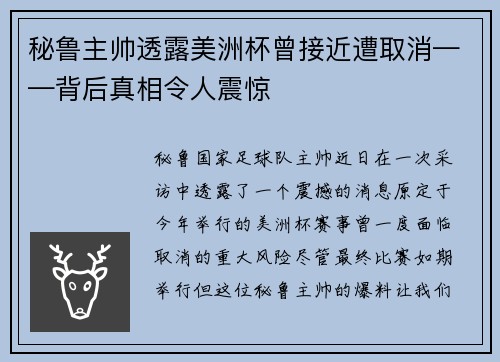 秘鲁主帅透露美洲杯曾接近遭取消——背后真相令人震惊