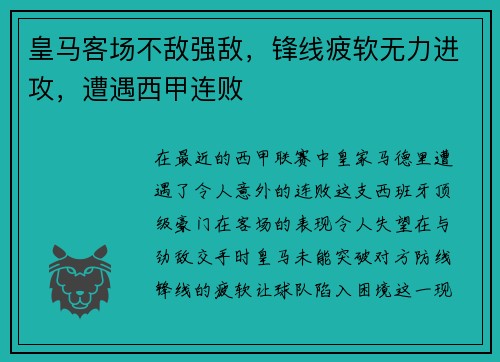 皇马客场不敌强敌，锋线疲软无力进攻，遭遇西甲连败