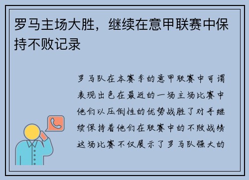 罗马主场大胜，继续在意甲联赛中保持不败记录