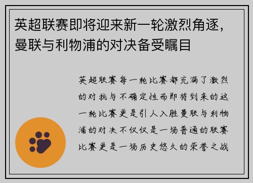 英超联赛即将迎来新一轮激烈角逐，曼联与利物浦的对决备受瞩目