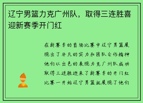 辽宁男篮力克广州队，取得三连胜喜迎新赛季开门红