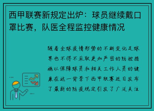 西甲联赛新规定出炉：球员继续戴口罩比赛，队医全程监控健康情况
