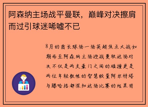 阿森纳主场战平曼联，巅峰对决擦肩而过引球迷唏嘘不已