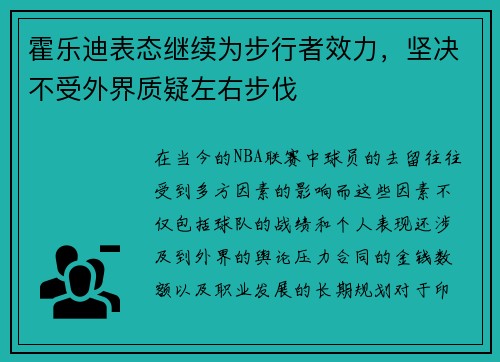 霍乐迪表态继续为步行者效力，坚决不受外界质疑左右步伐
