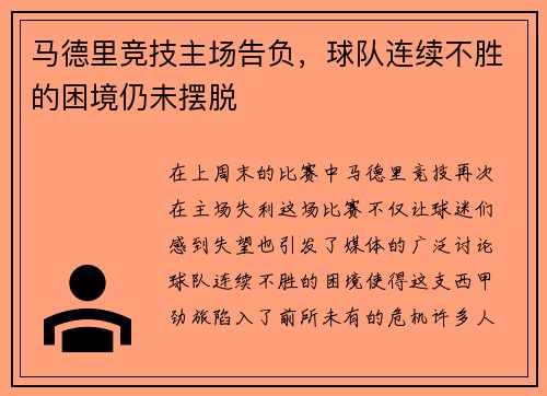马德里竞技主场告负，球队连续不胜的困境仍未摆脱